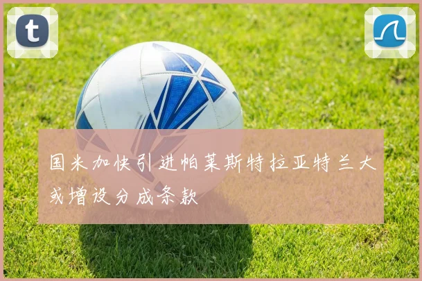 国米加快引进帕莱斯特拉亚特兰大或增设分成条款