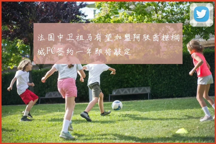 法国中卫祖马有望加盟阿联酋棕榈城FC签约一年即将敲定