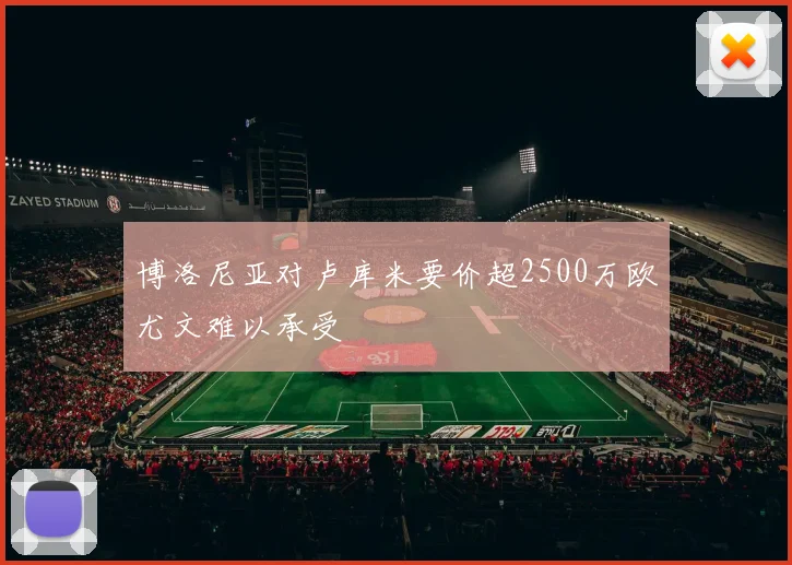 博洛尼亚对卢库米要价超2500万欧尤文难以承受