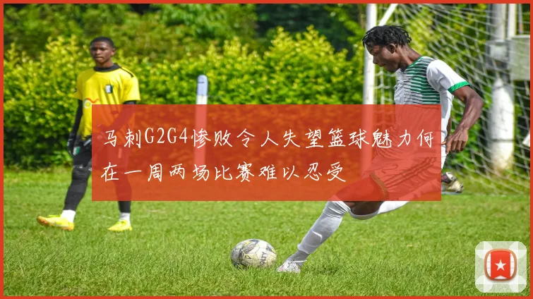 马刺G2G4惨败令人失望篮球魅力何在一周两场比赛难以忍受