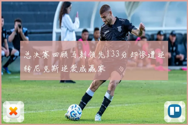 总决赛回顾马刺领先133分却惨遭逆转尼克斯逆袭成赢家