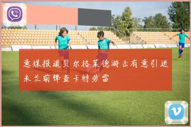 意媒报道贝尔格莱德游击有意引进米兰前锋查卡特劳雷