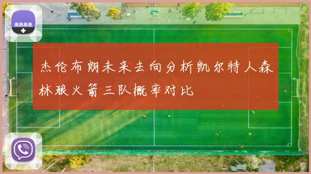 杰伦布朗未来去向分析凯尔特人森林狼火箭三队概率对比